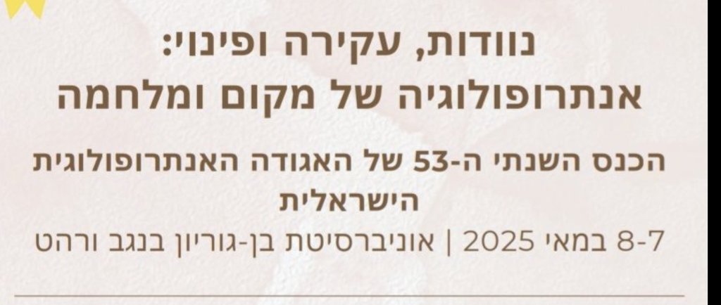 כנס האגודה האנתרופולוגית 2025