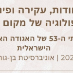 כנס האגודה האנתרופולוגית 2025