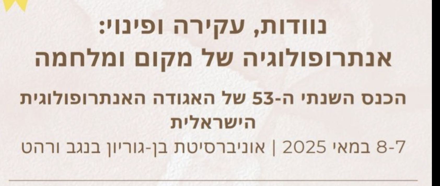 כנס האגודה האנתרופולוגית 2025
